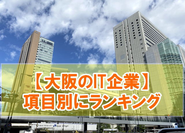 【2024年最新】大阪のIT企業ランキング！大手・上場企業40社を一覧で紹介