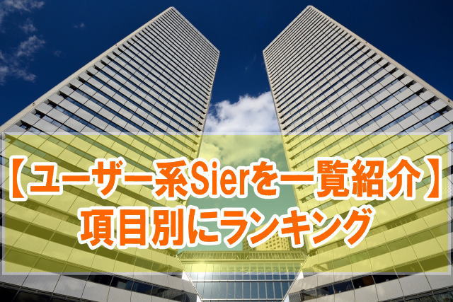 【2024年最新】ユーザー系SIer15社を一覧紹介！年収・売上高など項目別ランキング