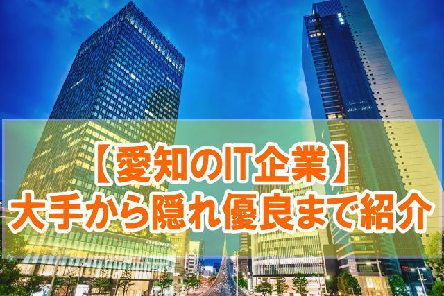 愛知県のIT企業ランキング！名古屋に本社がある大手＆ホワイト企業48社を一覧紹介