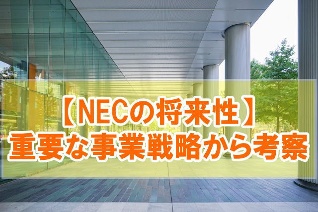 NEC（日本電気）の将来性はどうなの？５つの事業戦略から今後の展望を考察