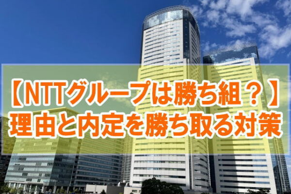 NTTグループに就職は勝ち組？５つの理由と就活・転職で内定を勝ち取る対策