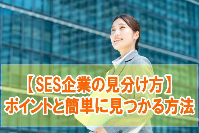 SES・客先常駐のうちホワイト企業の見分け方とは？６つのポイントと簡単に見つかる方法