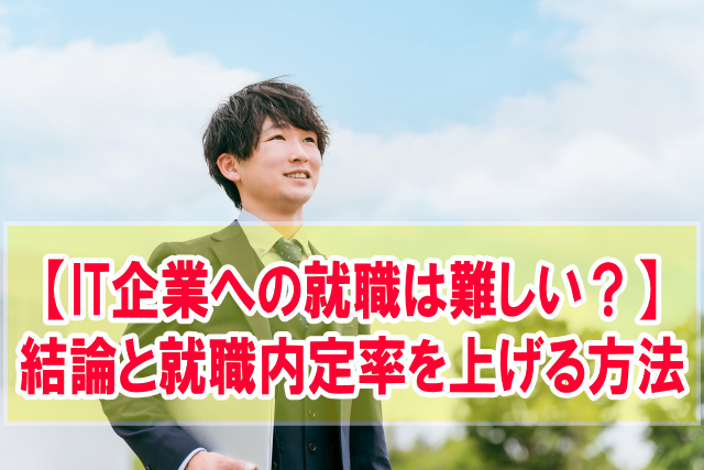 IT企業への就職は難しい？結論と就職難易度が高いIT企業や就職内定率を上げる方法