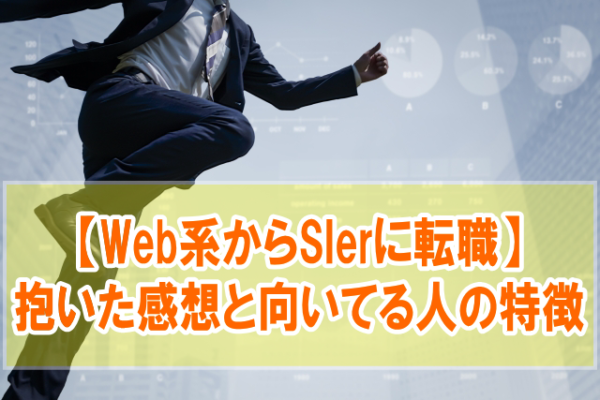 Web系からSIerに転職して抱いた感想５選【向いてる人の特徴と転職成功率を上げる方法】