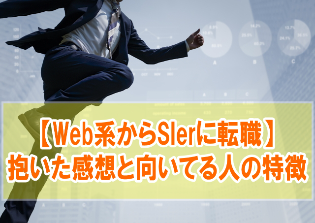 Web系からSIerに転職して抱いた感想５選【向いてる人の特徴と転職成功率を上げる方法】