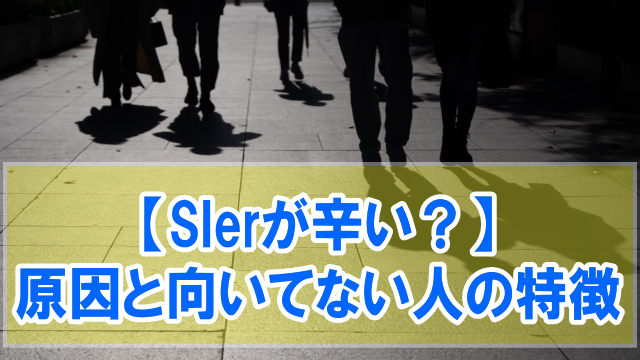 SIerが辛いと言われる５つの原因と向いてない人の特徴【つらい思いをしないための対処法】