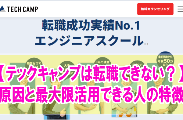 「テックキャンプは転職できない」は間違い！噂が広まった５つの原因と最大限活用できる人の特徴