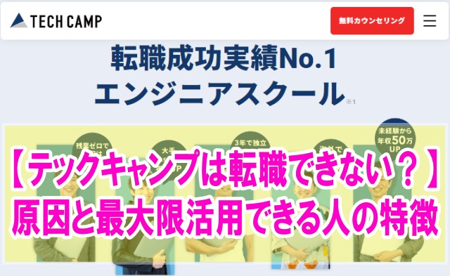 「テックキャンプは転職できない」は間違い！噂が広まった５つの原因と最大限活用できる人の特徴