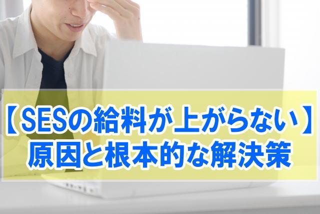 SESの給料が上がらない理由とは？５つの原因とSESで昇給する方法や根本的な解決策