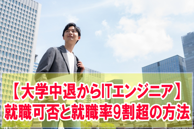 大学中退でもITエンジニアに未経験で就職できる？結論と就職内定率が9割超えの方法