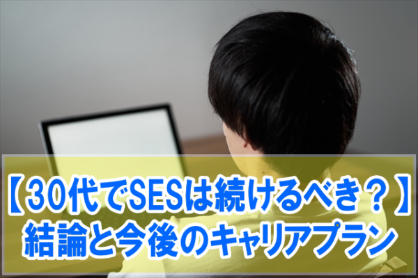 30代でSES（客先常駐）は続けるべきか？結論と30代エンジニアが考えたいキャリアプラン