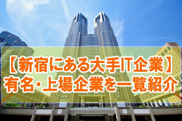 新宿にあるIT企業の大手62社を一覧紹介！上場企業や有名企業を項目別にランキング