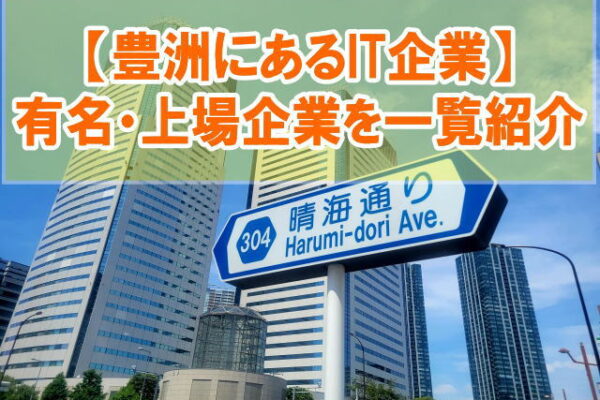 東京の豊洲にあるIT企業38社を一覧紹介！有名企業や上場企業を項目別にランキング