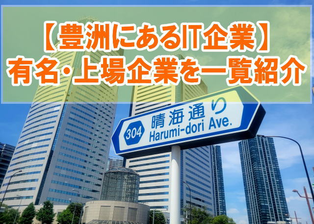 東京の豊洲にあるIT企業38社を一覧紹介！有名企業や上場企業を項目別にランキング