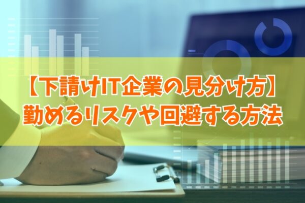 下請けIT企業の見分け方８選！下請け構造の特徴から勤めるリスクや回避する方法も解説