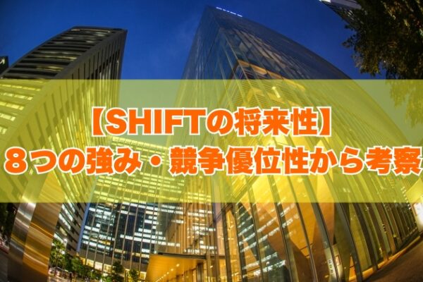 株式会社SHIFTの将来性は高い？８つの強み・競争優位性から考察【就活・転職の対策あり】
