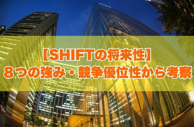株式会社SHIFTの将来性は高い?8つの強み・競争優位性から考察【就活・転職の対策あり】
