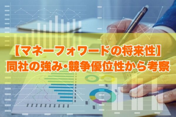 マネーフォワードの将来性はどうなの？５つの強み・競争優位性から考察【就活・転職の対策あり】