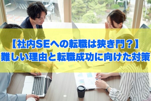 社内SEへの転職は狭き門？人気だから？難しい５つの理由と転職成功に向けた実践的な対策
