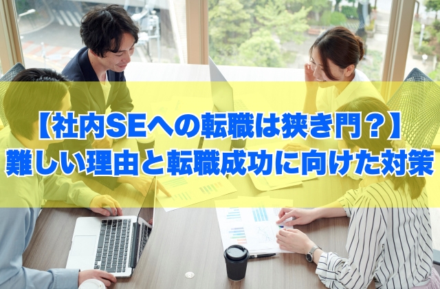 社内SEへの転職は狭き門?人気だから?難しい5つの理由と転職成功に向けた実践的な対策