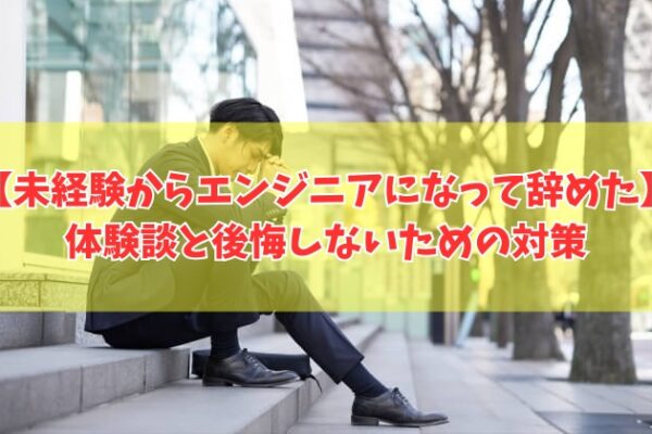 未経験からエンジニアになって辞めた人の体験談10選！後悔する共通点と失敗しないための対策