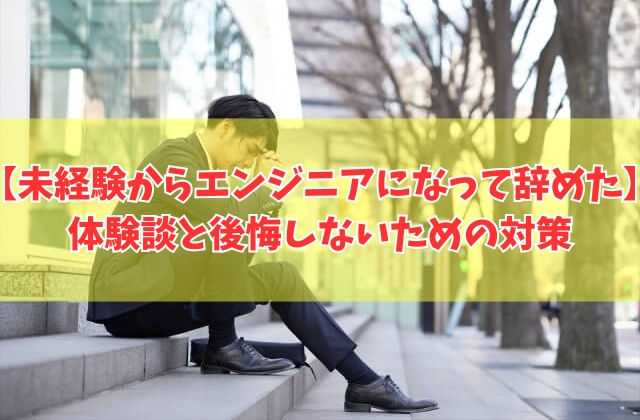 未経験からエンジニアになって辞めた人の体験談10選！後悔する共通点と失敗しないための対策