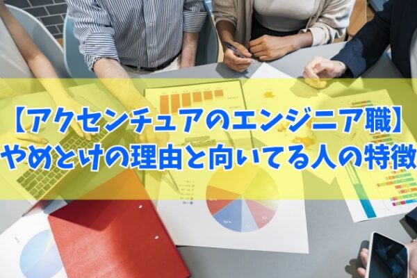 アクセンチュアのエンジニア職に転職はやめとけ？５つの理由と向いている人の特徴