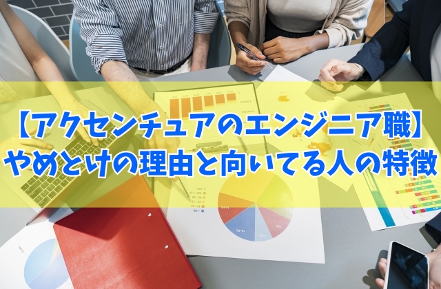 アクセンチュアのエンジニア職に転職はやめとけ？５つの理由と向いている人の特徴