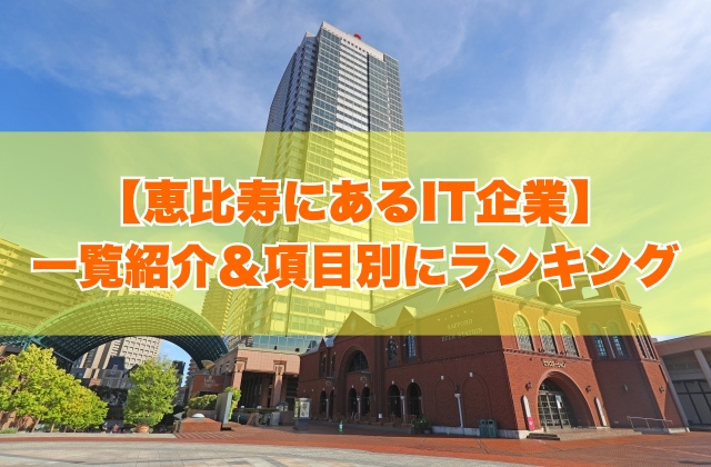 恵比寿にあるIT企業30社を一覧紹介！大手企業からITベンチャー企業まで項目別にランキング