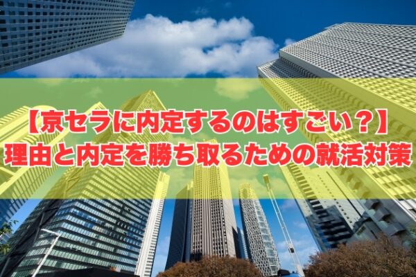 京セラに内定するのはすごい？勝ち組確定？５つの理由と内定を勝ち取るための就活対策