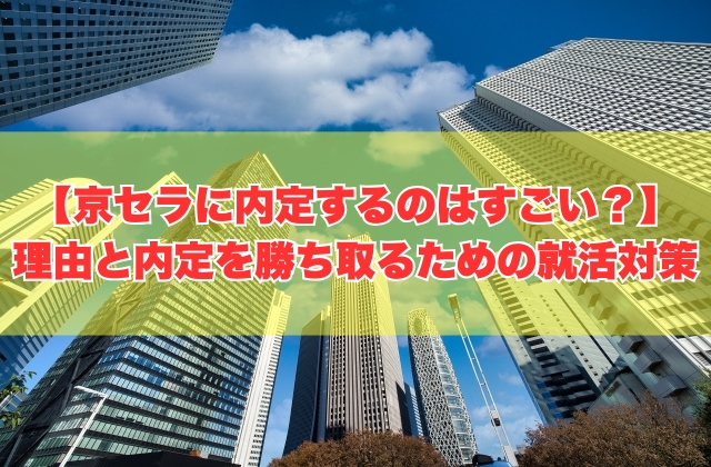 京セラに内定するのはすごい?勝ち組確定?5つの理由と内定を勝ち取るための就活対策