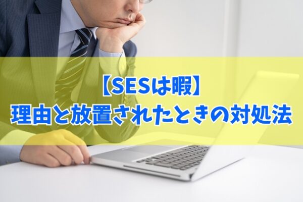 SES（客先常駐）は暇？居心地が悪い？６つの理由と放置されたときの適切な対処法