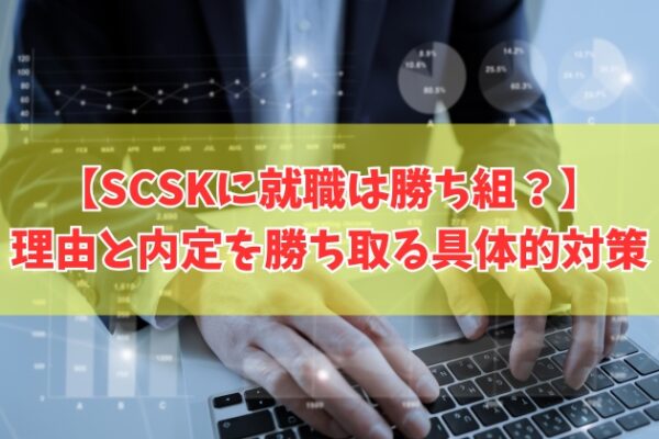 SCSKに就職は勝ち組？人気の理由は？５つの要因と就活・転職で内定を勝ち取る対策