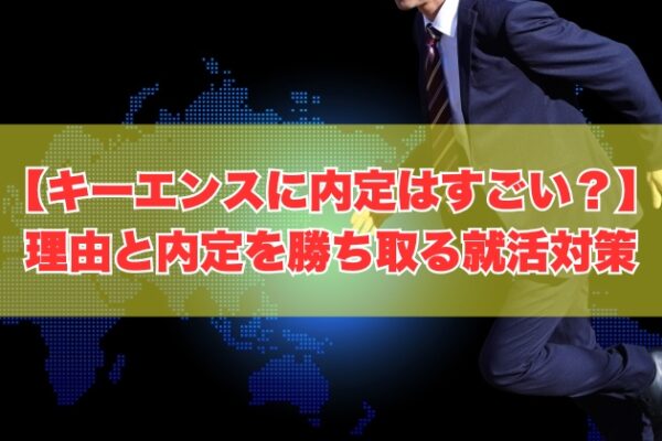 キーエンスに内定するのはすごい？難しいから？６つの理由と内定を勝ち取るための就活対策