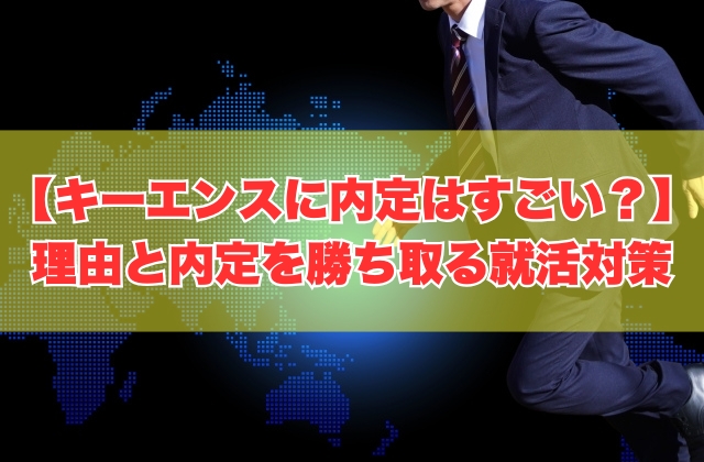 キーエンスに内定するのはすごい？難しいから？６つの理由と内定を勝ち取るための就活対策