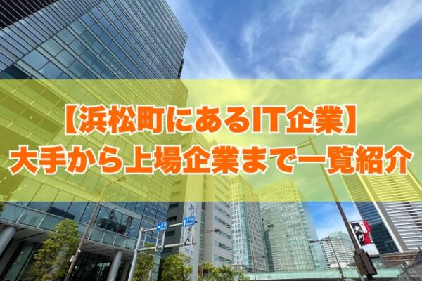 東京都港区の浜松町にあるIT企業91社を一覧紹介！大手企業から上場企業まで項目別にランキング