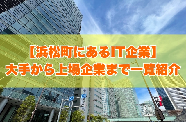 東京都港区の浜松町にあるIT企業91社を一覧紹介！大手企業から上場企業まで項目別にランキング