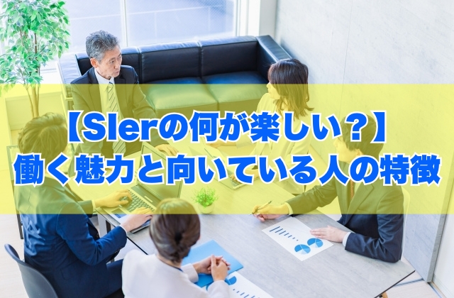 【体験談】SIerの何が楽しい？５つの魅力と向いている人の特徴【悩みの対処法も紹介】