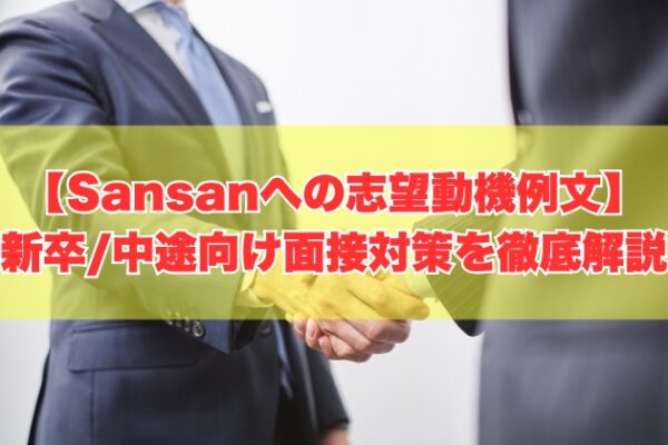 Sansanへの志望動機例文20選！新卒向けと中途向けに分けて面接対策を徹底解説