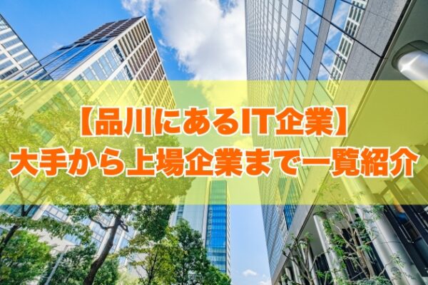 東京の品川にあるIT企業85社を一覧紹介！大手企業から上場企業まで項目別にランキング