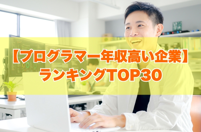 プログラマーの年収が高い企業ランキングTOP30！大手から上場企業までホワイト企業を一覧紹介