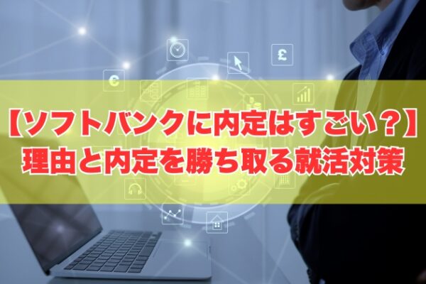 ソフトバンクに内定するのはすごい？勝ち組確定？８つの理由と内定を勝ち取るための就活対策