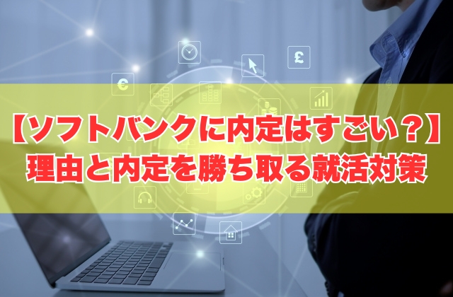 ソフトバンクに内定するのはすごい？勝ち組確定？８つの理由と内定を勝ち取るための就活対策
