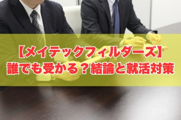 メイテックフィルダーズは誰でも受かる？結論と落ちた人の原因や効果的な就活対策５選