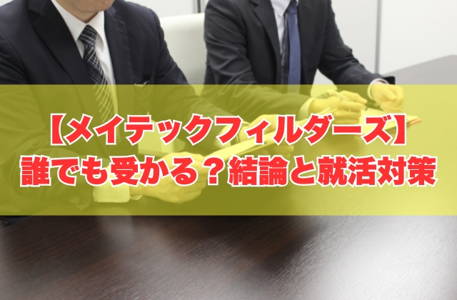 メイテックフィルダーズは誰でも受かる？結論と落ちた人の原因や効果的な就活対策５選