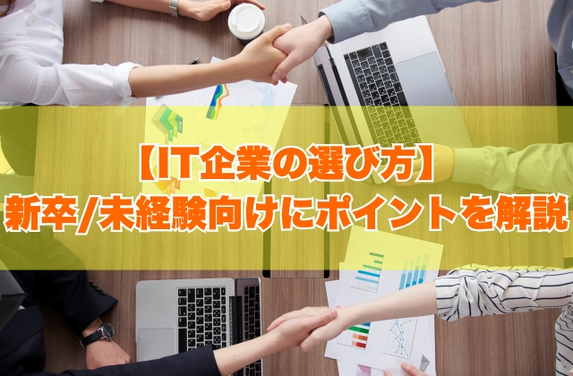 IT企業の選び方を新卒・未経験向けに解説!逆に入ってはいけないIT企業の特徴5選とは