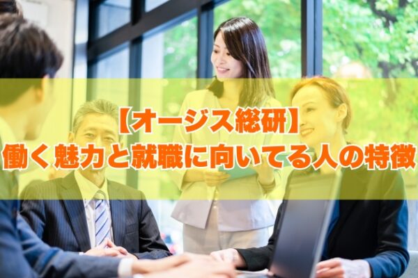 オージス総研はホワイト企業？働く魅力と就職に向いてる人の特徴【就活対策あり】