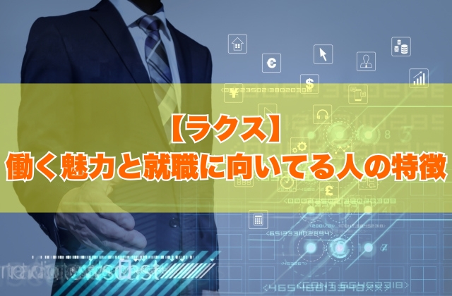 ラクスはホワイト企業？働く７つの魅力と就職に向いてる人の特徴【就活対策あり】