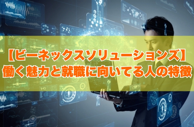 ビーネックスソリューションズはホワイト企業？働く魅力と就職に向いてる人の特徴【就活対策あり】