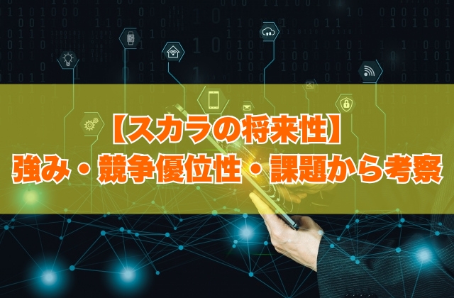 株式会社スカラの将来性は高い？６つの強み・競争優位性や事業上の課題から考察【就活対策あり】